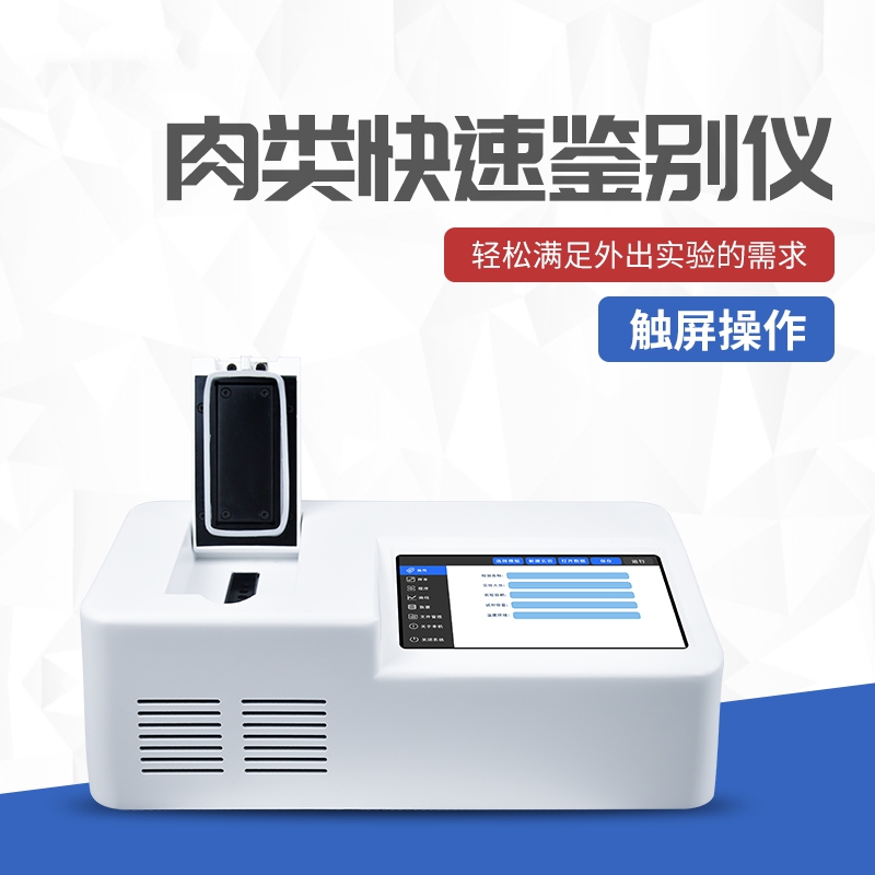 动物源性成分检测仪鉴定真假牛羊肉片卷 动物源性成分检测仪鉴定真假牛羊肉片卷